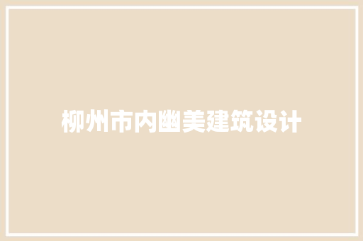 柳州市内幽美建筑设计 公共建筑设计