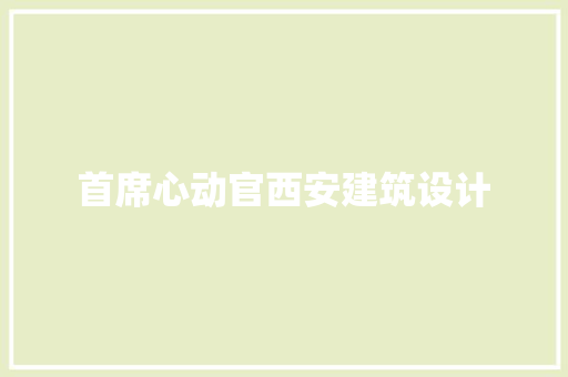 首席心动官西安建筑设计