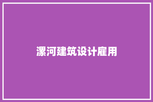 漯河建筑设计雇用