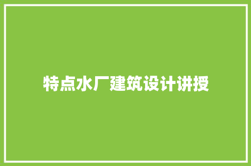 特点水厂建筑设计讲授 常用设备