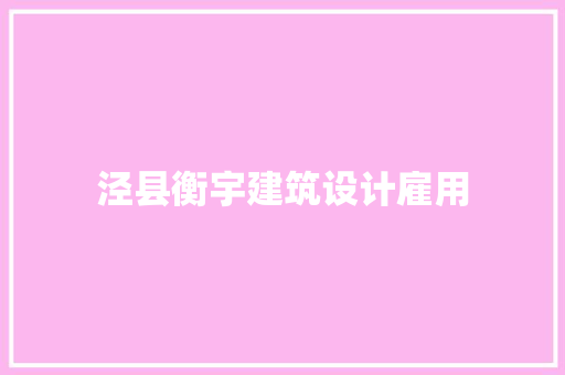 泾县衡宇建筑设计雇用 工艺流程