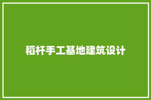 稻杆手工基地建筑设计 住宅建筑设计