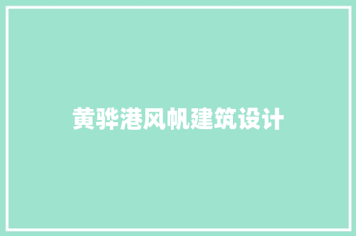 黄骅港风帆建筑设计 常用建材