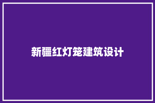 新疆红灯笼建筑设计