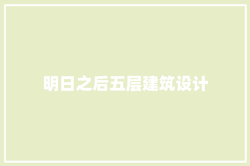 明日之后五层建筑设计 建筑设计