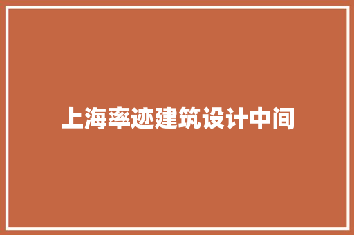 上海率迹建筑设计中间 知识问答