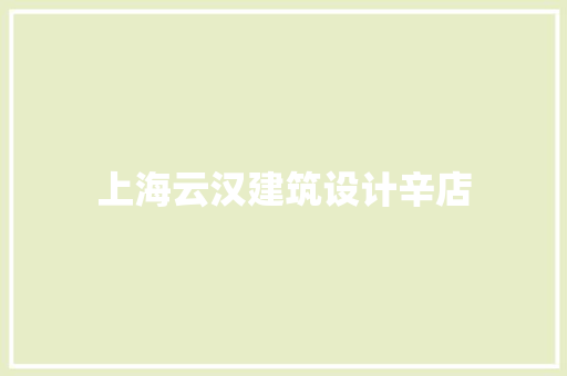 上海云汉建筑设计辛店 材料设备
