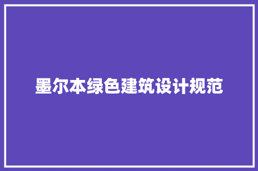 墨尔本绿色建筑设计规范