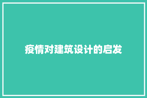 疫情对建筑设计的启发 设计原则
