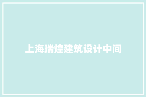上海瑞煌建筑设计中间