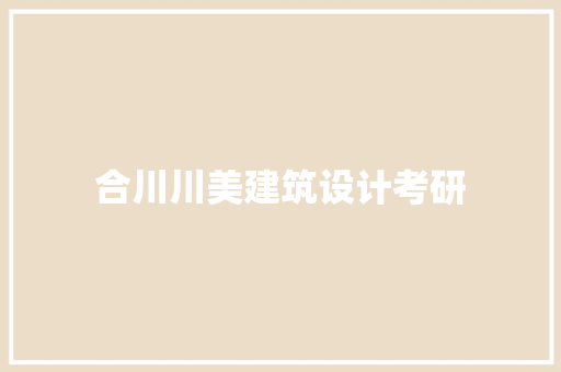 合川川美建筑设计考研 住宅建筑设计
