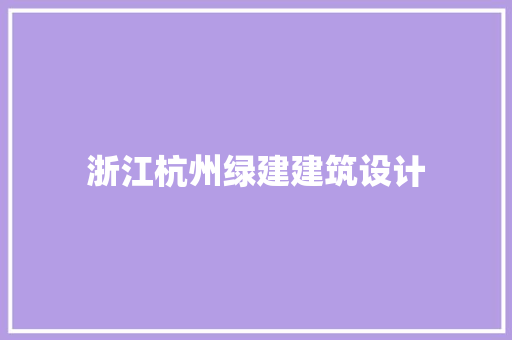 浙江杭州绿建建筑设计