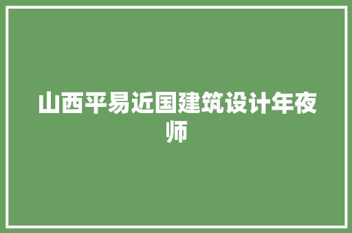 山西平易近国建筑设计年夜师 施工工艺
