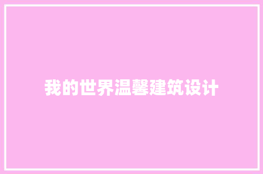 我的世界温馨建筑设计 常见问题