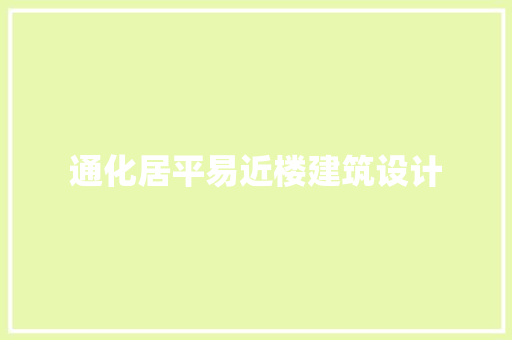 通化居平易近楼建筑设计