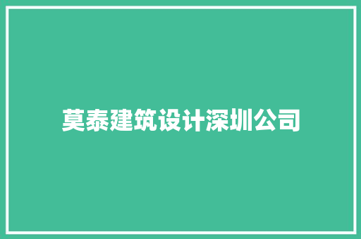 莫泰建筑设计深圳公司 施工工艺