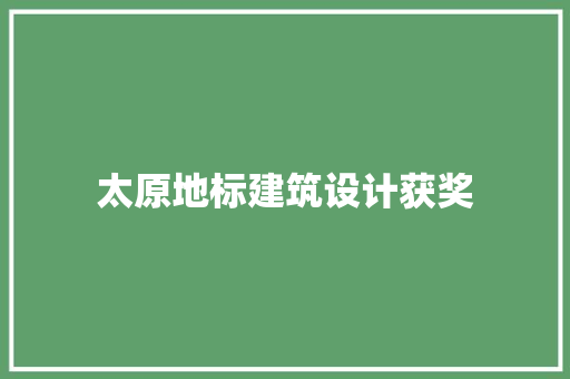 太原地标建筑设计获奖