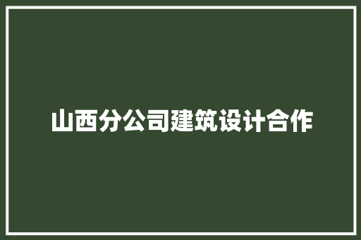 山西分公司建筑设计合作