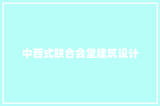 中西式联合会堂建筑设计 新型材料
