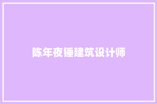 陈年夜锤建筑设计师