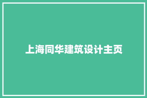 上海同华建筑设计主页 住宅建筑设计