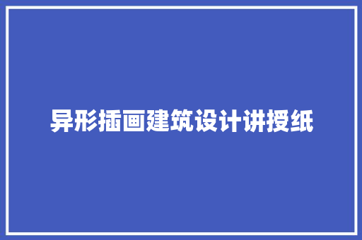 异形插画建筑设计讲授纸