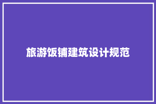 旅游饭铺建筑设计规范 建筑法规
