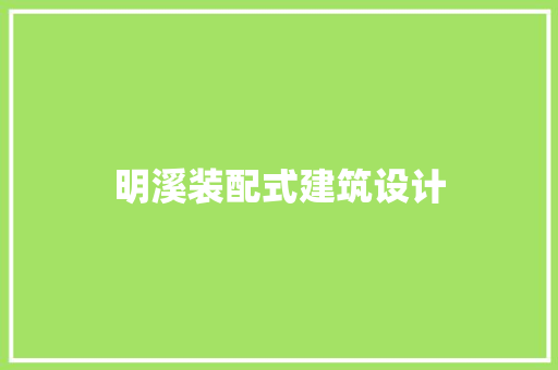 明溪装配式建筑设计 住宅建筑设计
