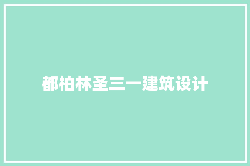 都柏林圣三一建筑设计 建筑设计