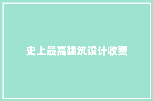 史上最高建筑设计收费 公共建筑设计