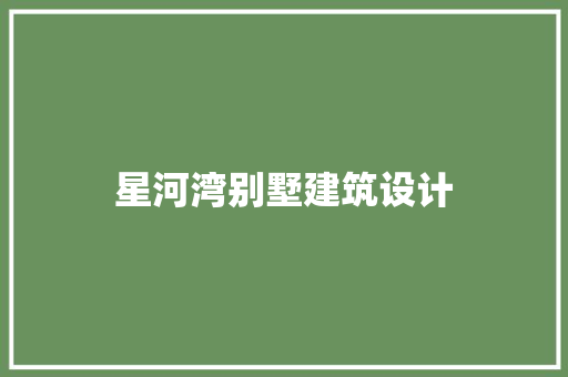 星河湾别墅建筑设计