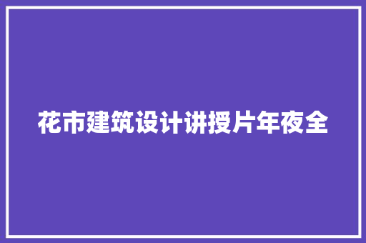 花市建筑设计讲授片年夜全 公共建筑设计