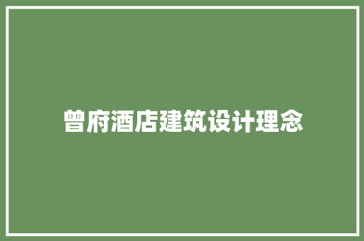 曾府酒店建筑设计理念