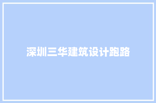 深圳三华建筑设计跑路 常见问题