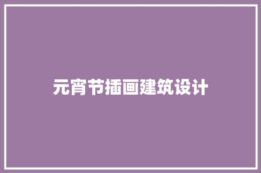 元宵节插画建筑设计 施工管理
