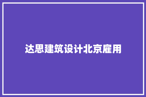 达思建筑设计北京雇用