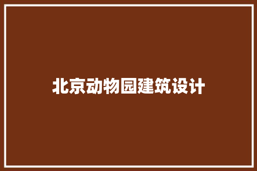 北京动物园建筑设计 新型材料