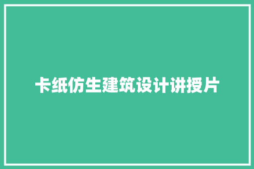 卡纸仿生建筑设计讲授片 工艺流程