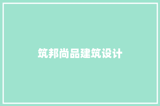 筑邦尚品建筑设计 新型材料
