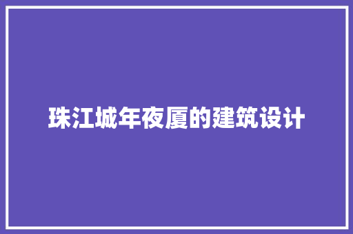 珠江城年夜厦的建筑设计