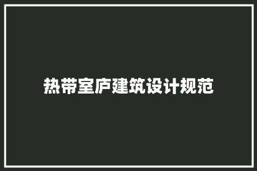 热带室庐建筑设计规范