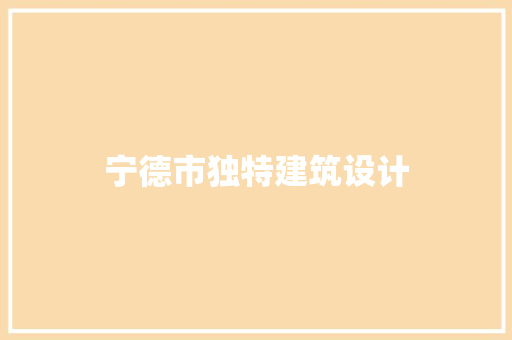 宁德市独特建筑设计 常用建材