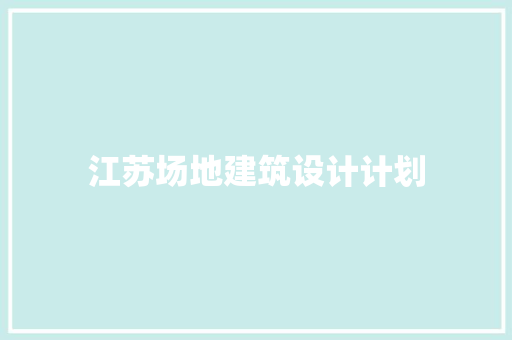 江苏场地建筑设计计划