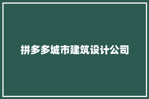 拼多多城市建筑设计公司