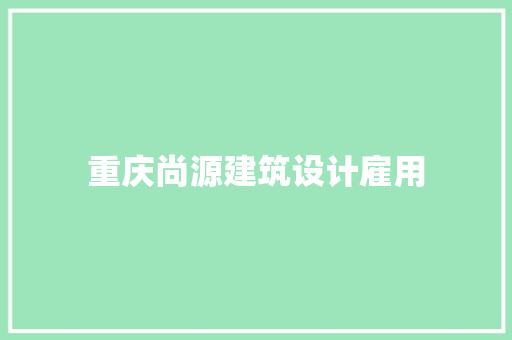 重庆尚源建筑设计雇用
