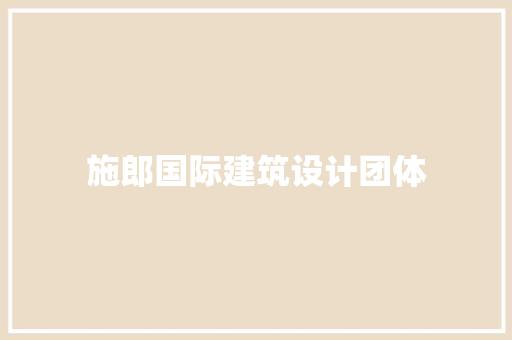 施郎国际建筑设计团体 建筑设计