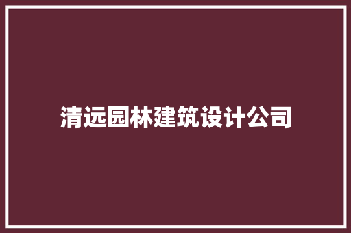 清远园林建筑设计公司