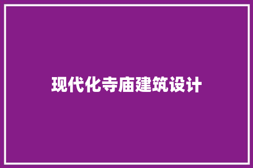现代化寺庙建筑设计 工艺流程