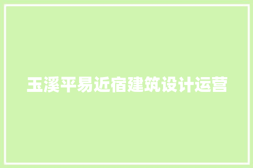 玉溪平易近宿建筑设计运营