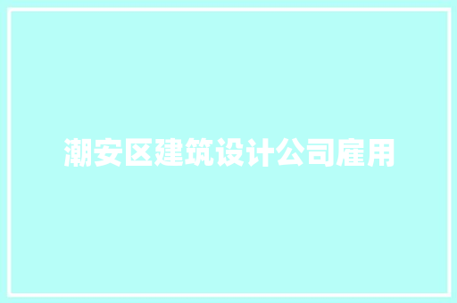潮安区建筑设计公司雇用 新型材料